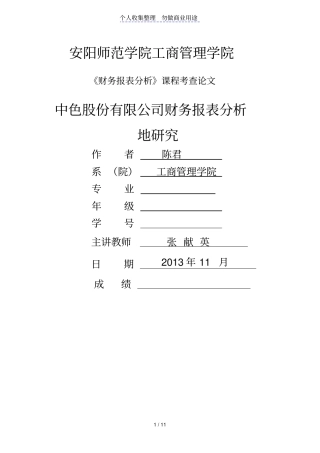 中色股份有限公司财务报表分析的分析研发