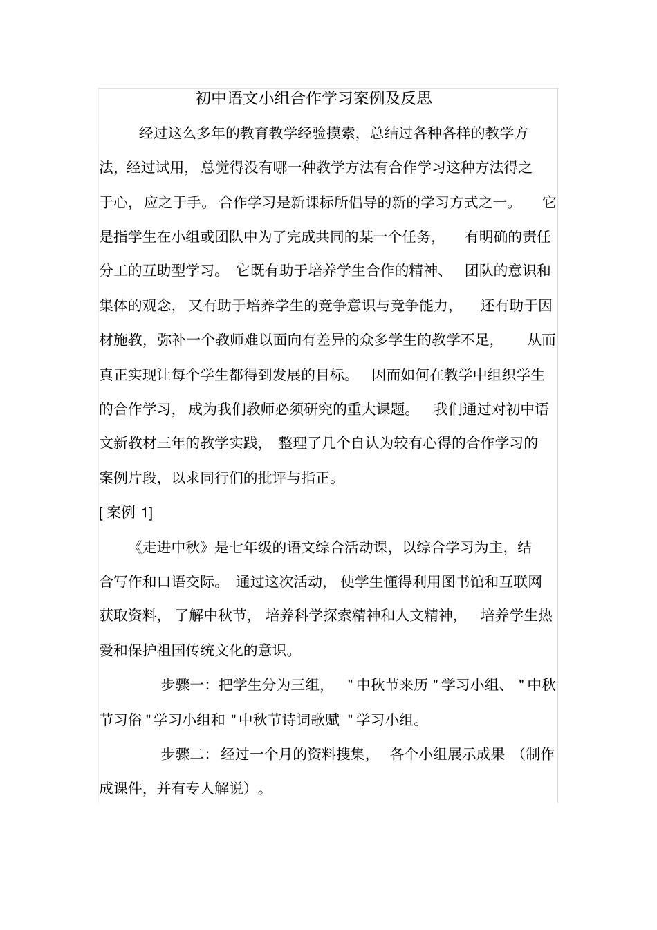 初中语文小组合作学习案例及反思_第2页