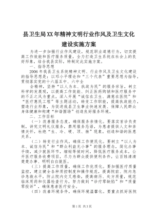 县卫生局精神文明行业作风及卫生文化建设实施方案
