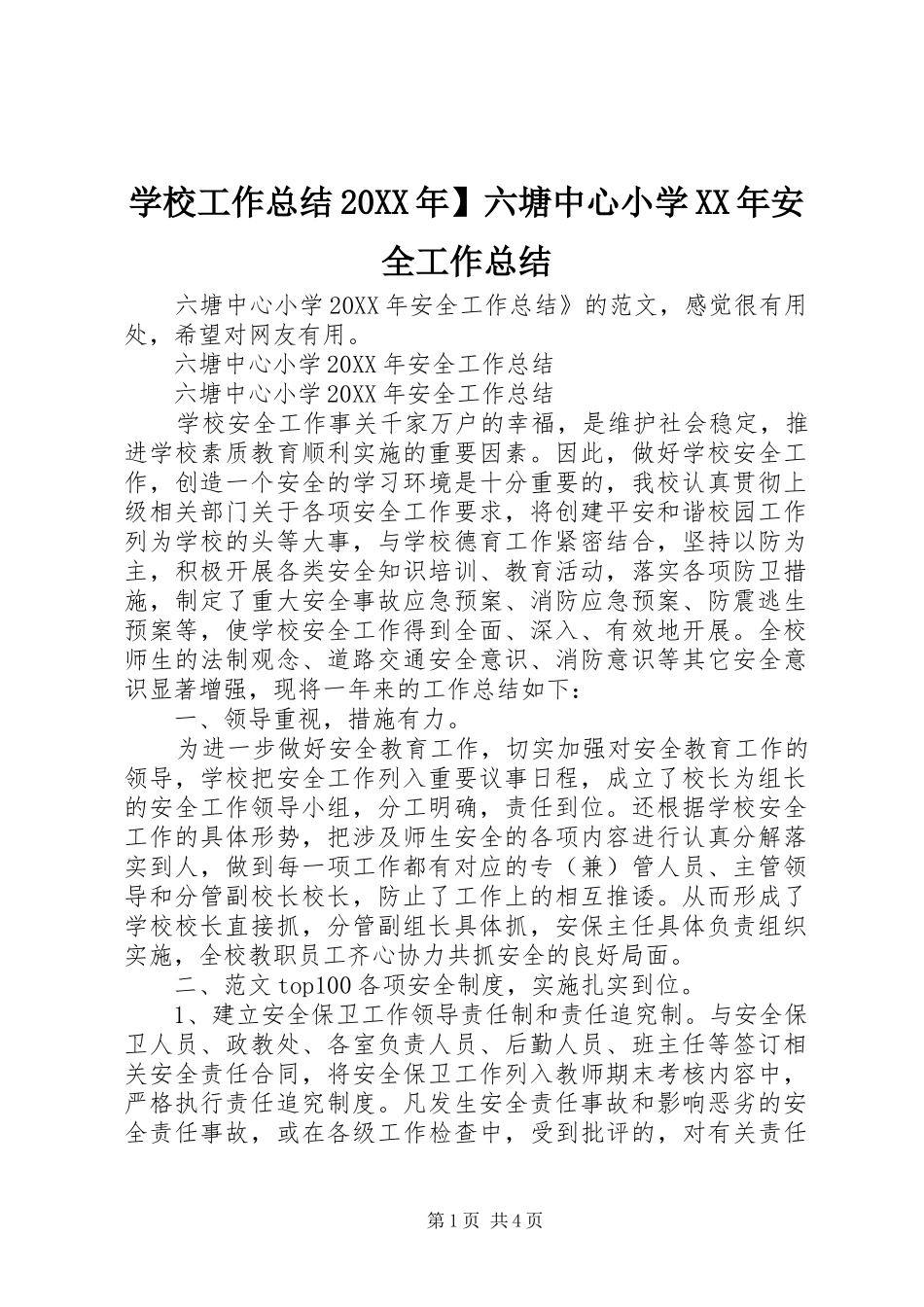 学校工作总结六塘中心小学安全工作总结_第1页