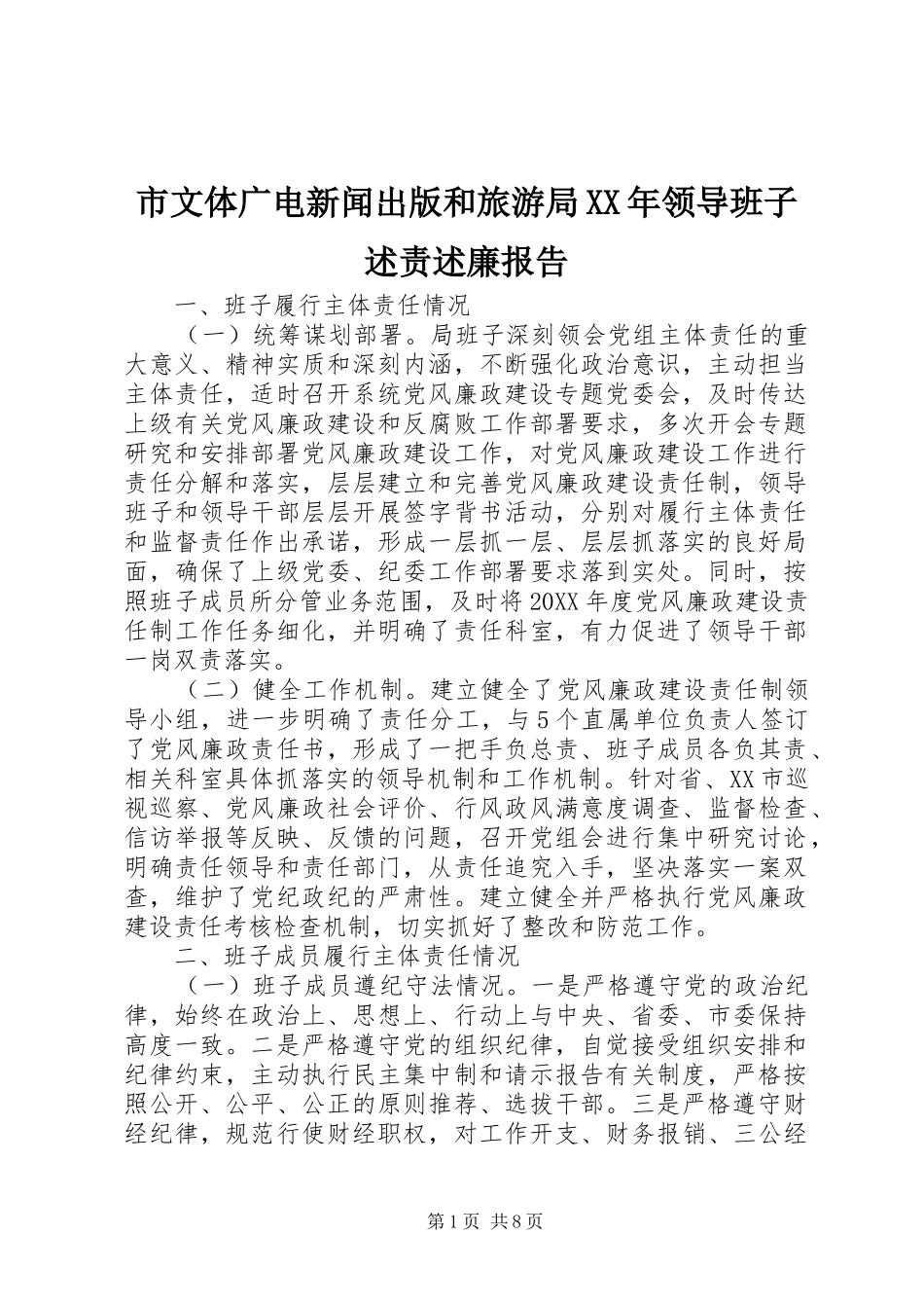 市文体广电新闻出版和旅游局领导班子述责述廉报告_第1页