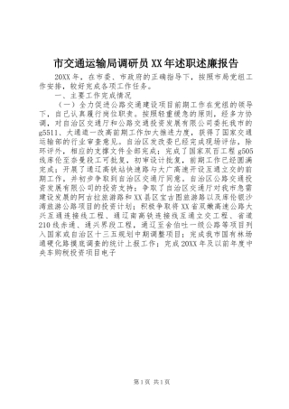 市交通运输局调研员述职述廉报告