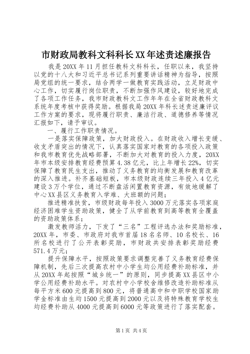 市财政局教科文科科长述责述廉报告_第1页