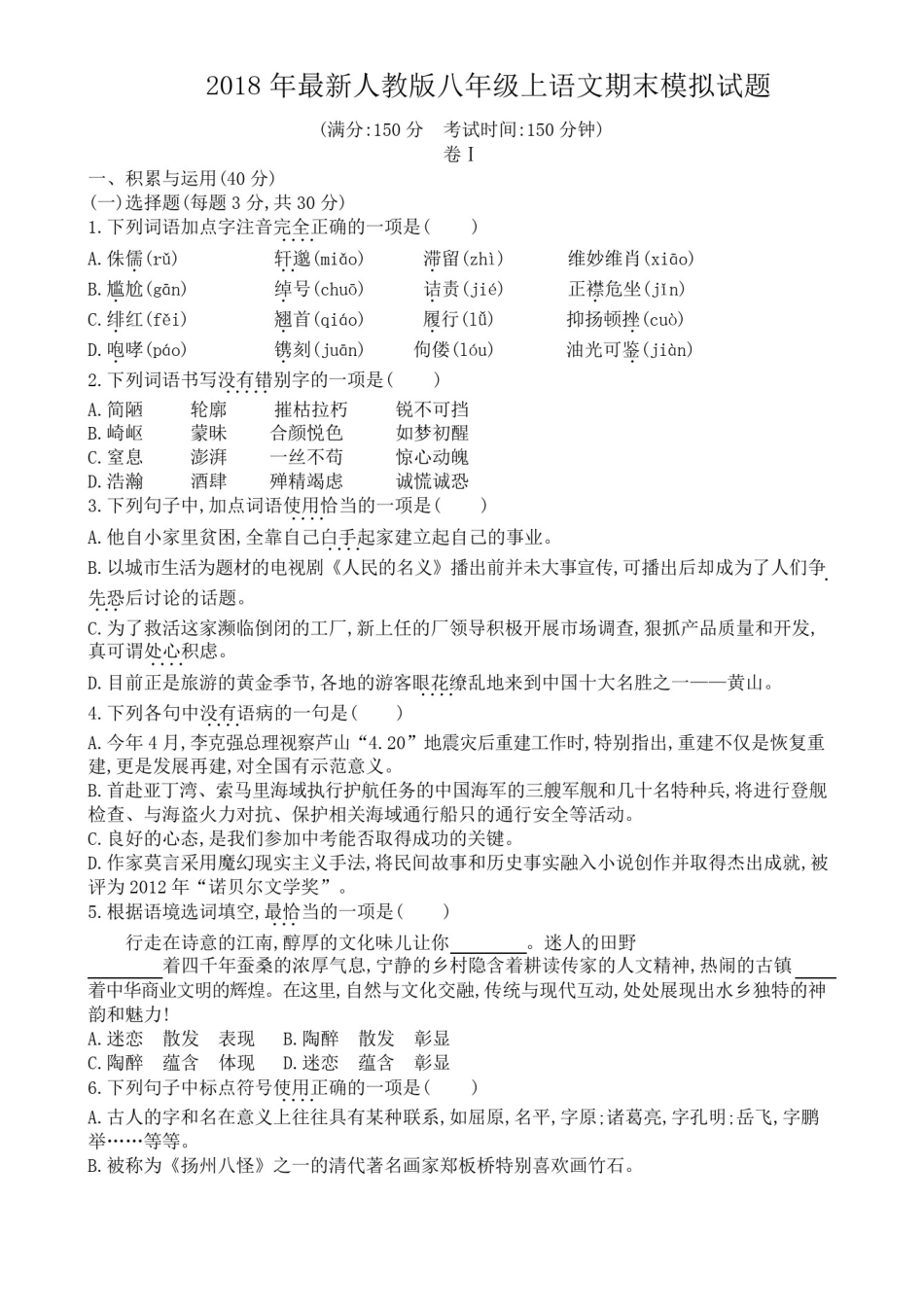 2018年最新人教版八年级上语文期末模拟试题(含答案、答题卡)_第1页