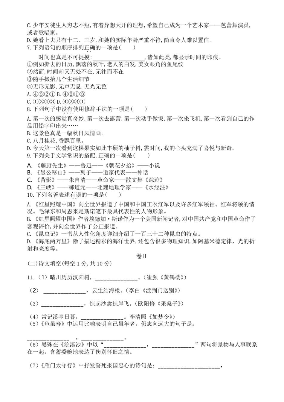 2018年最新人教版八年级上语文期末模拟试题(含答案、答题卡)_第2页