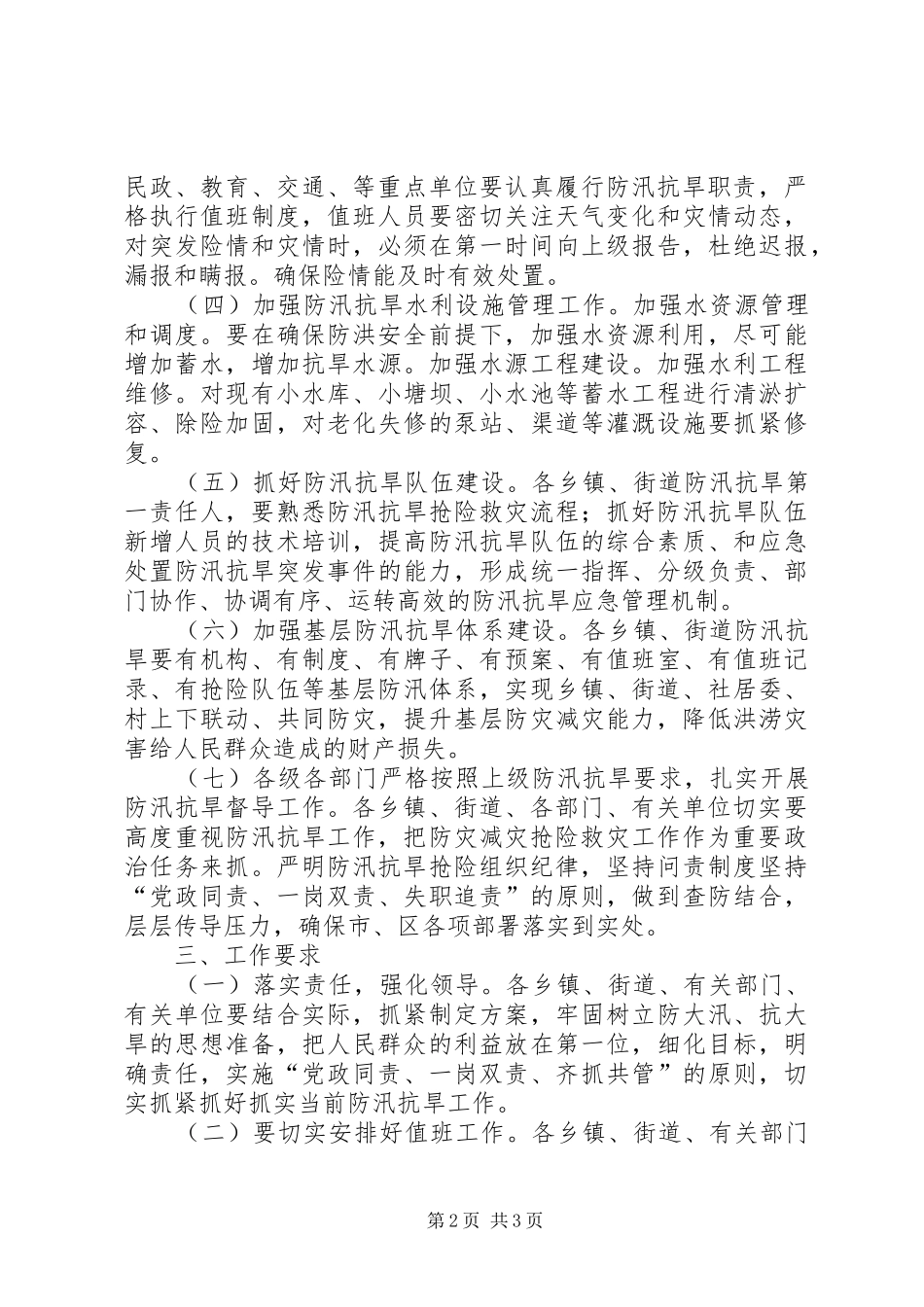区人民政府防汛抗旱工作方案_第2页