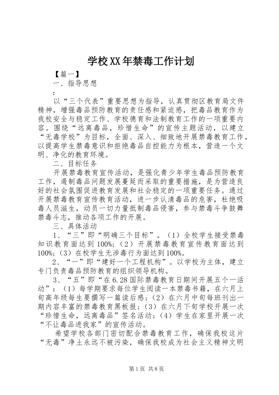 学校禁毒工作计划_第1页