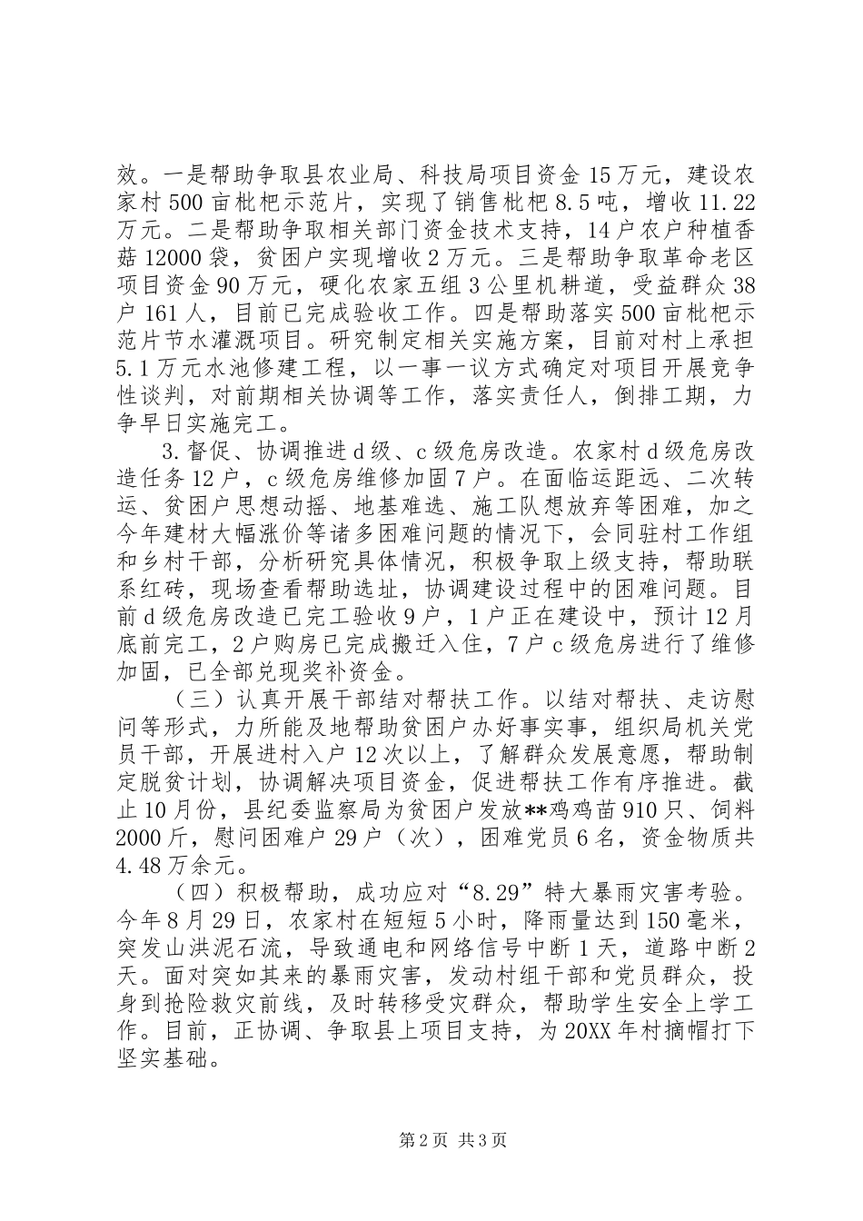 县监察局帮扶农家村工作总结_第2页