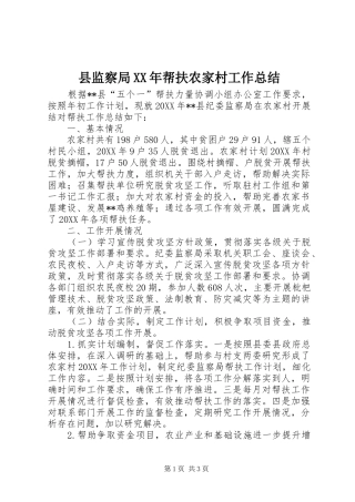 县监察局帮扶农家村工作总结