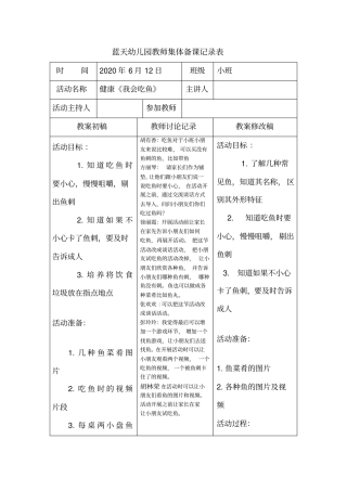 小班集体备课健康活动《我会吃鱼》