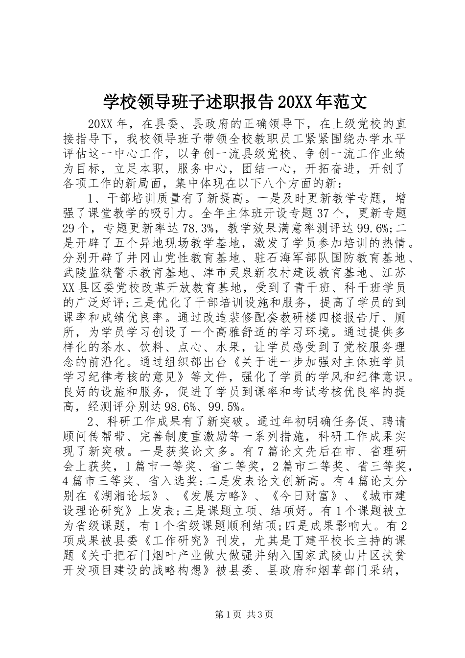 学校领导班子述职报告范文_第1页