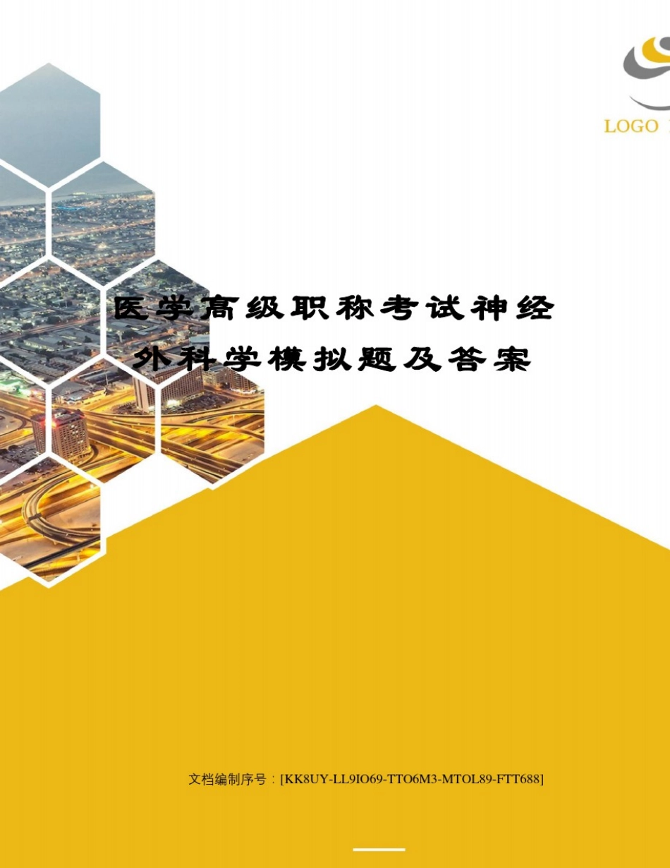 医学高级职称考试神经外科学模拟题及答案_第1页