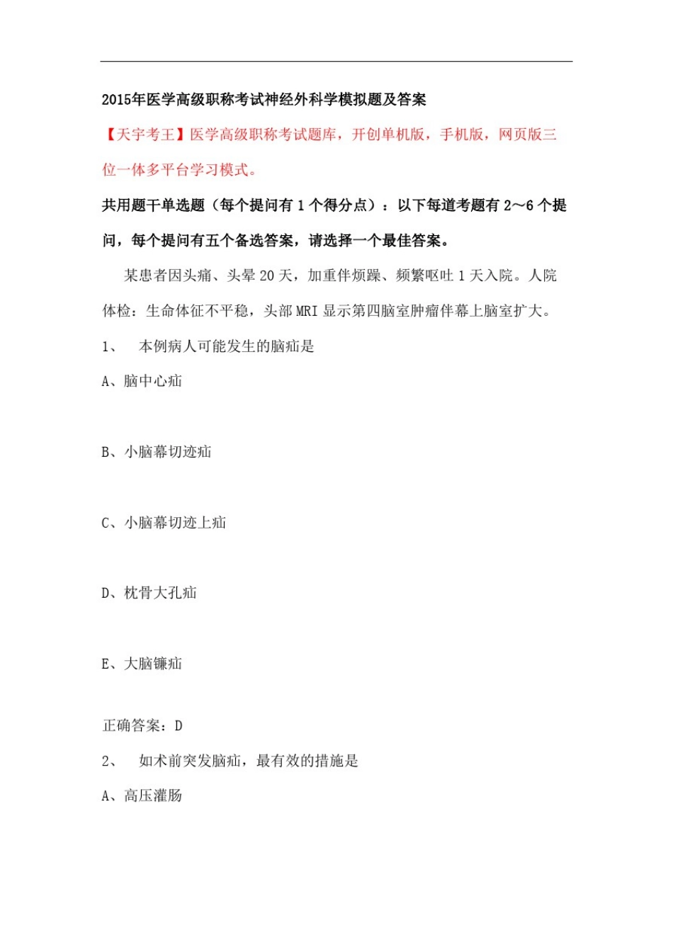 医学高级职称考试神经外科学模拟题及答案_第2页