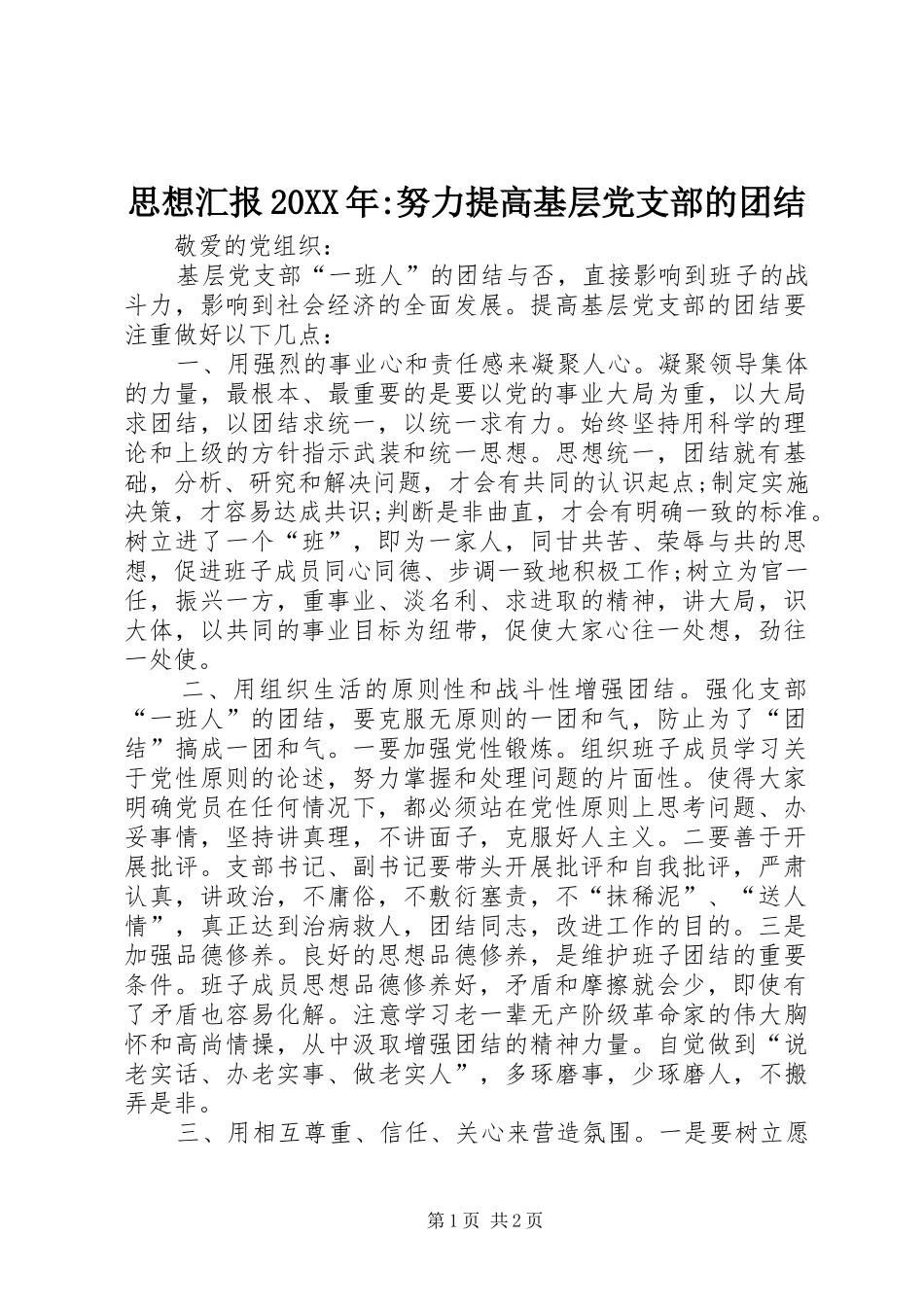 思想汇报努力提高基层党支部的团结_第1页