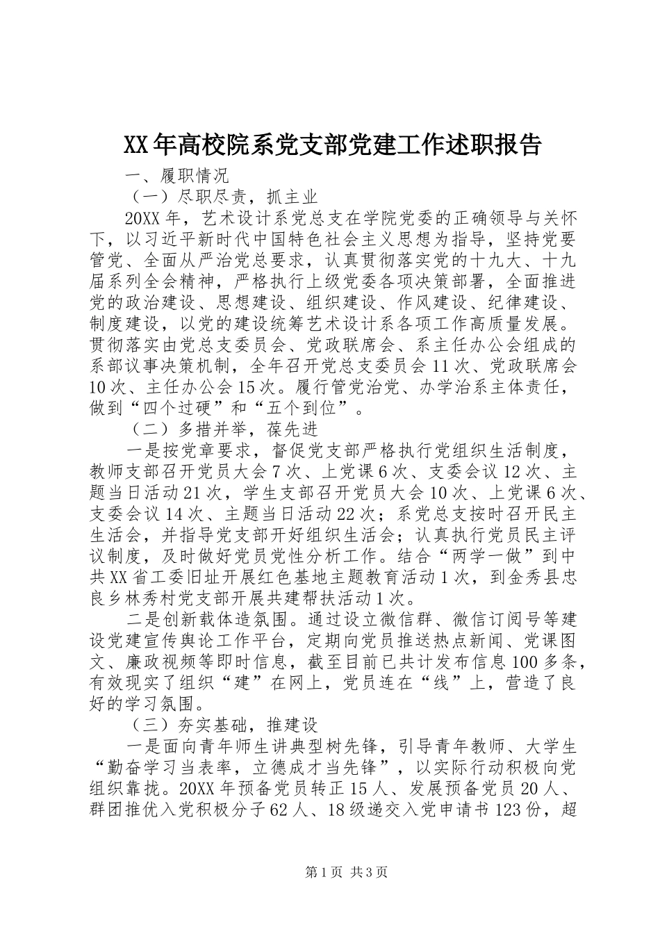 高校院系党支部党建工作述职报告_第1页