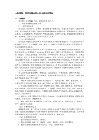 山体滑坡、泥石流等自然灾害专项应急预案