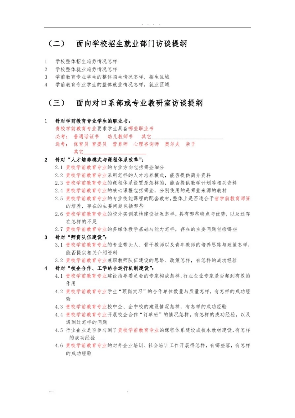 学前教育专业面向兄弟学校的访谈纲要_第2页