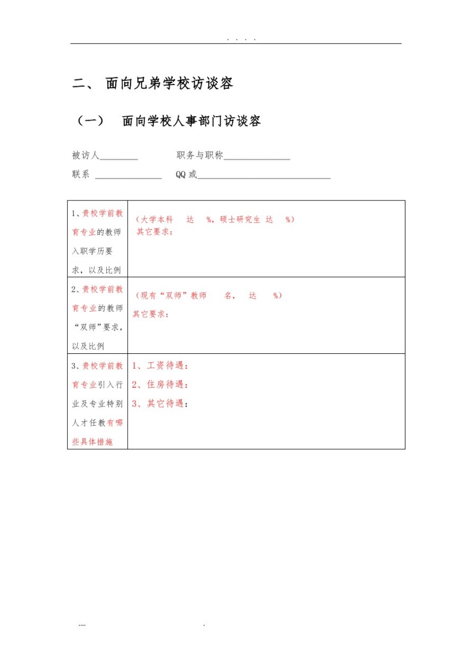 学前教育专业面向兄弟学校的访谈纲要_第3页