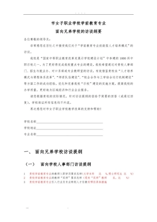 学前教育专业面向兄弟学校的访谈纲要