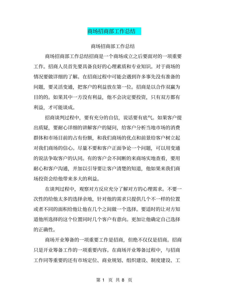 商场招商部工作总结_第1页