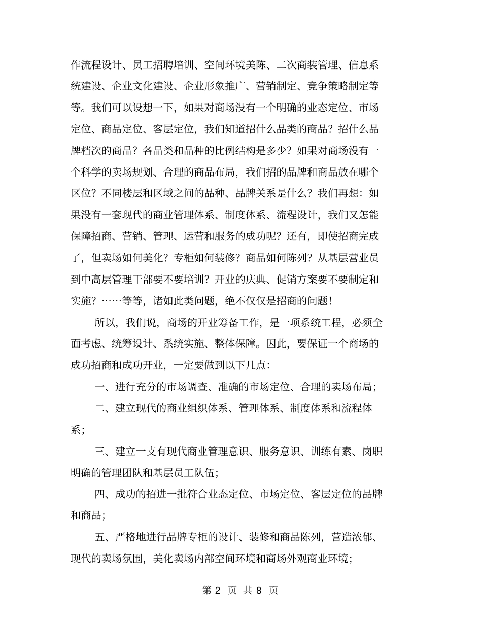 商场招商部工作总结_第2页