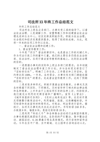 司法所终工作总结范文