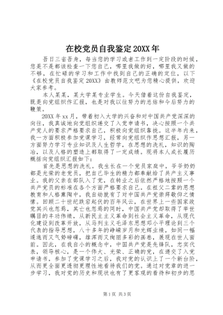 在校党员自我鉴定