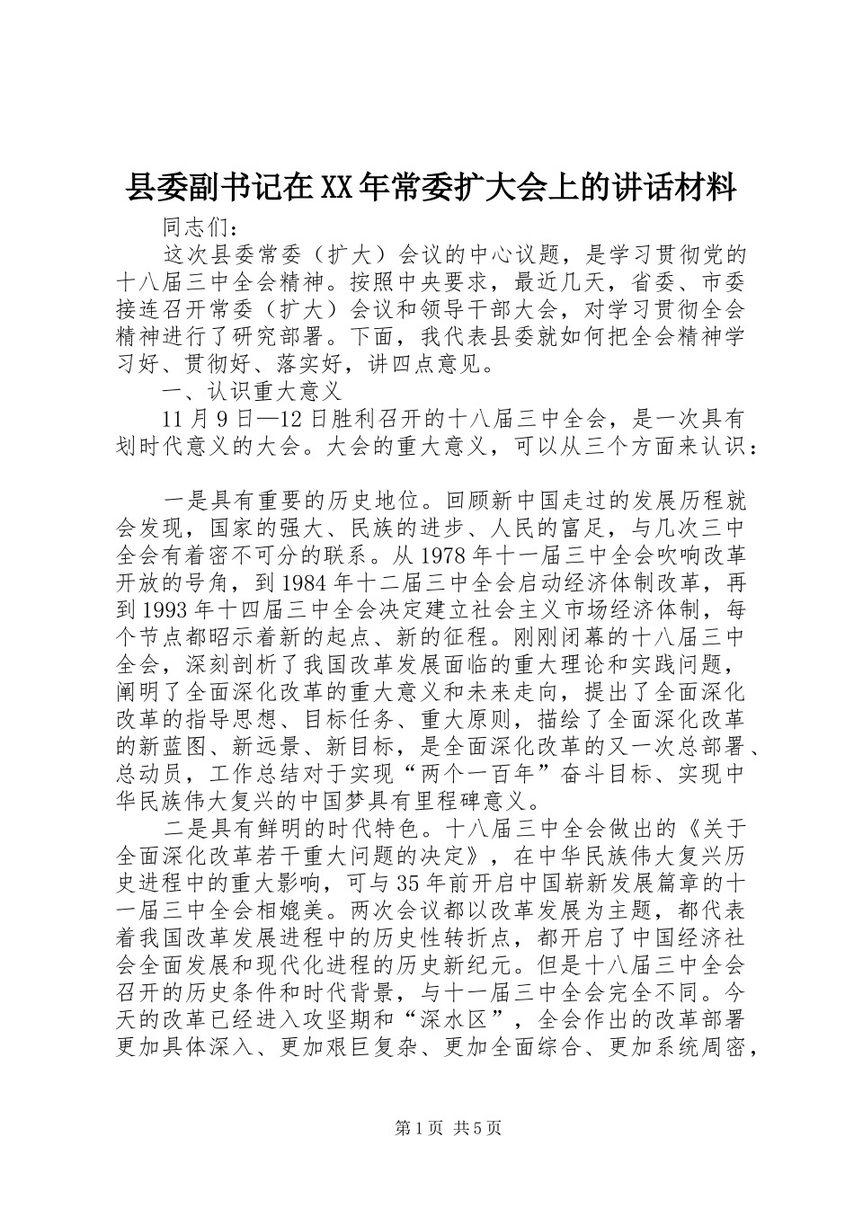 县委副书记在常委扩大会上的致辞材料_第1页