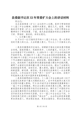县委副书记在常委扩大会上的致辞材料