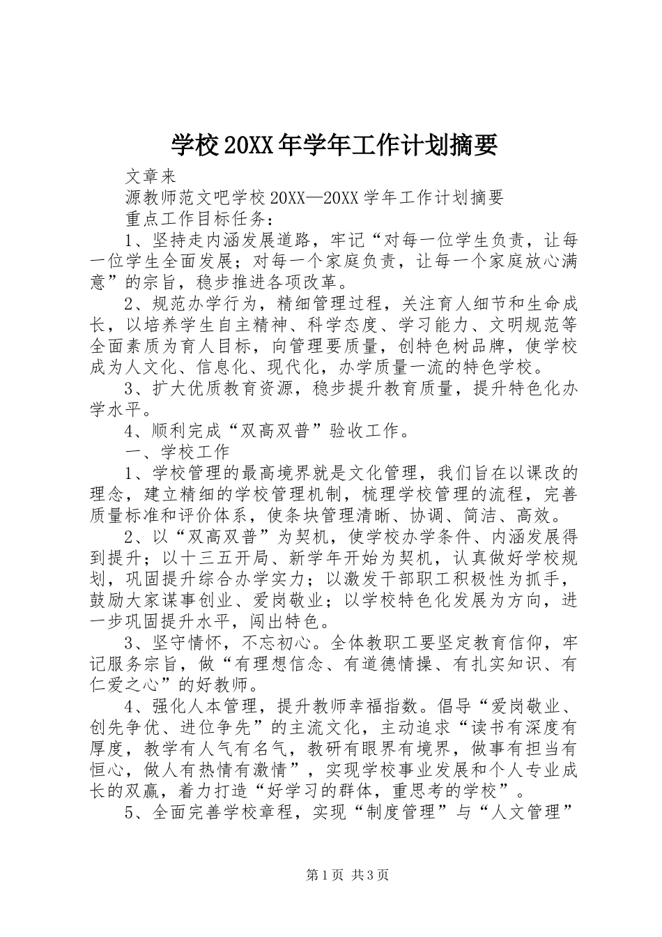 学校学年工作计划摘要_第1页