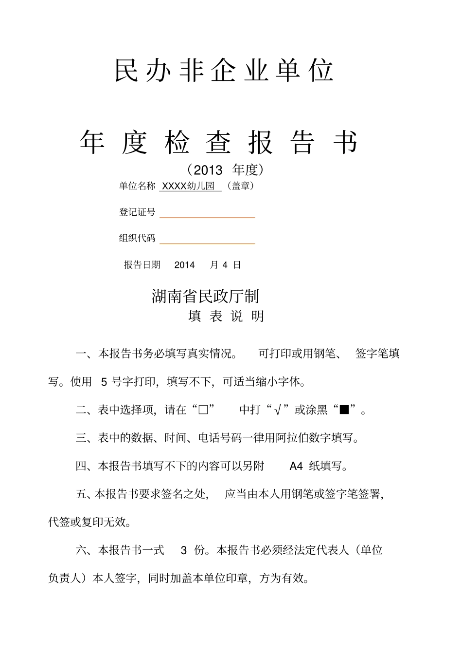 幼儿园民办非企业单位年度检查报告_第1页