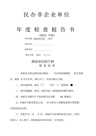 幼儿园民办非企业单位年度检查报告