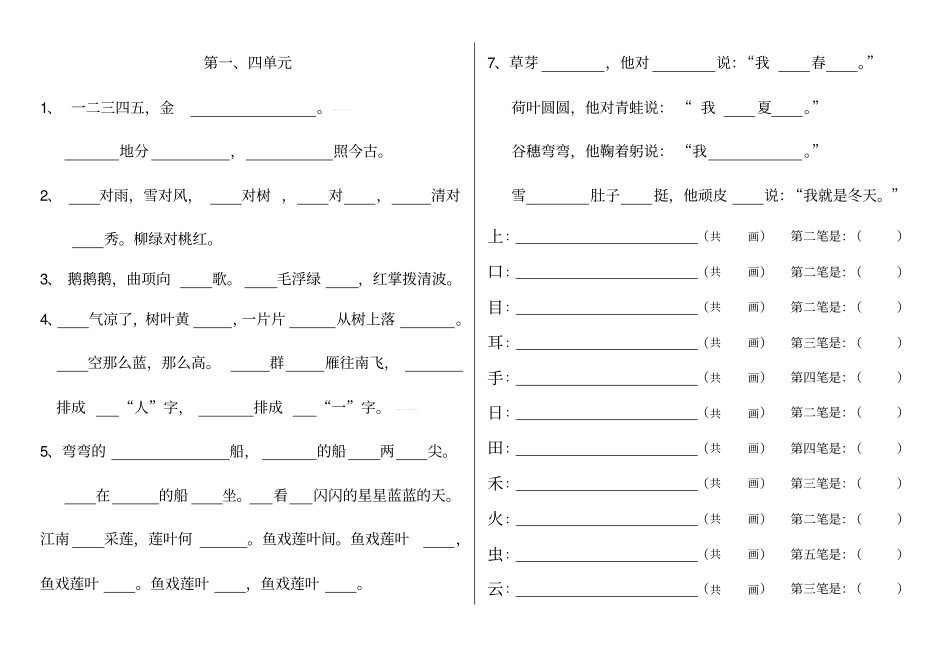 2017部编新人教版一年级上册语文期末复习笔顺课文填空_第1页