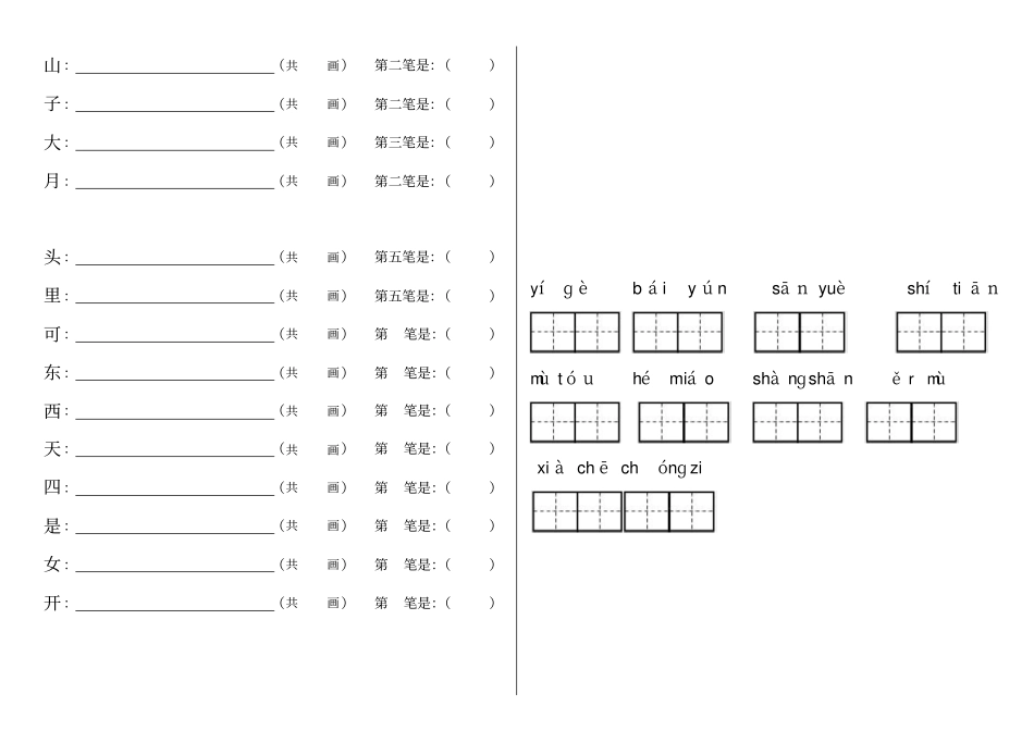 2017部编新人教版一年级上册语文期末复习笔顺课文填空_第2页