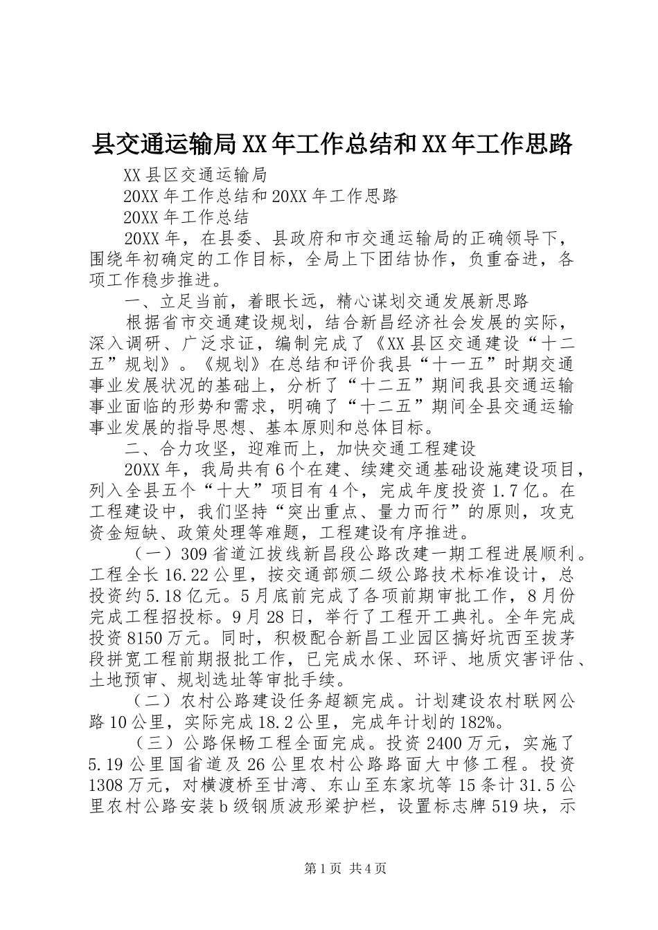 县交通运输局工作总结和工作思路_第1页