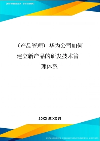 (产品管理)华为公司如何建立新产品的研发技术管理体系