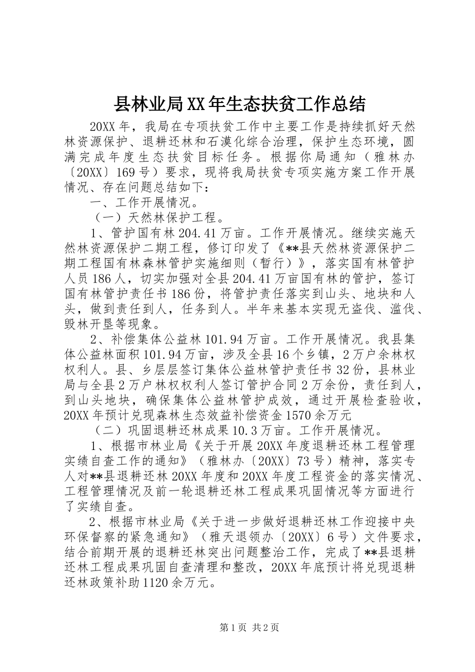 县林业局生态扶贫工作总结_第1页