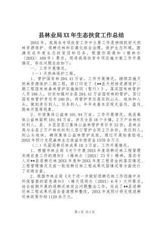 县林业局生态扶贫工作总结