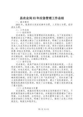 县农业局应急管理工作总结