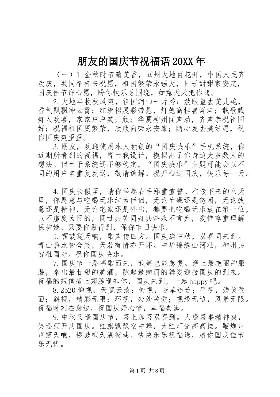 朋友的国庆节祝福语_第1页