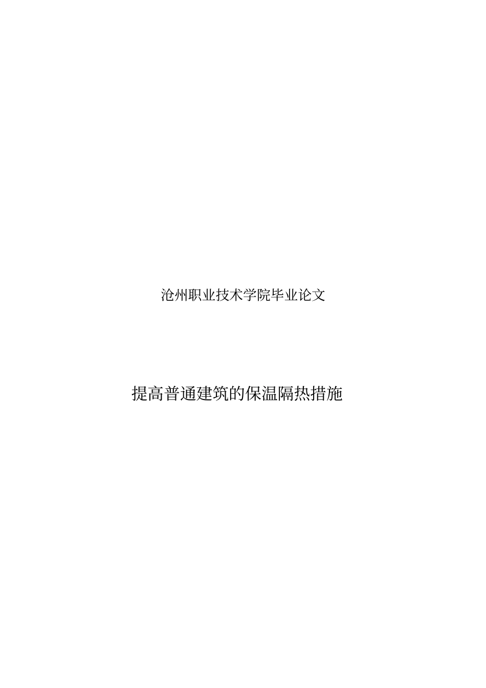 提高普通建筑的保温隔热措施_第2页