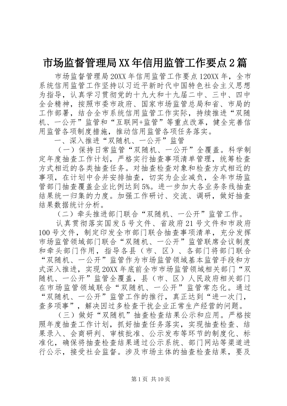 市场监督管理局信用监管工作要点篇_第1页