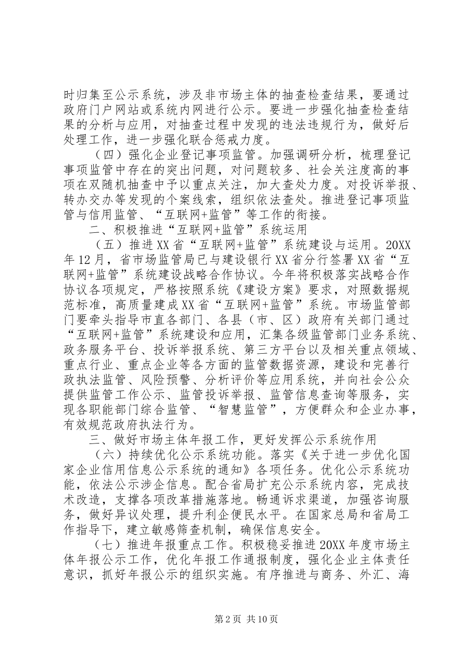 市场监督管理局信用监管工作要点篇_第2页