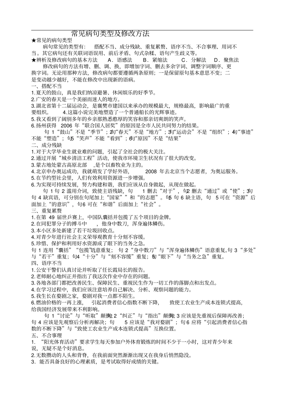 常见病句类型与修改方法_第1页