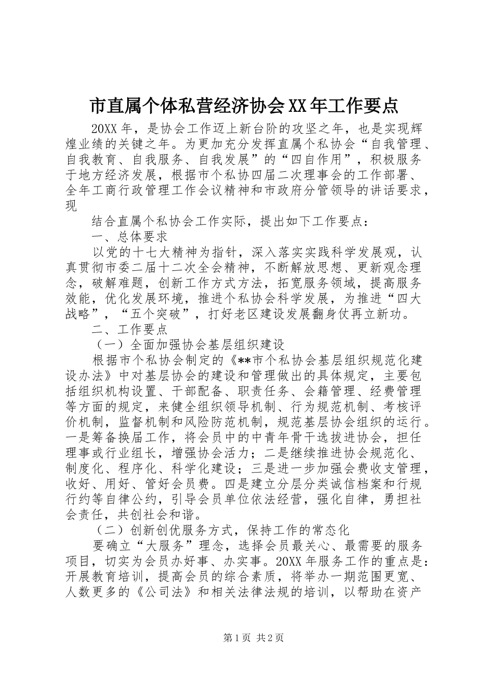 市直属个体私营经济协会工作要点_第1页
