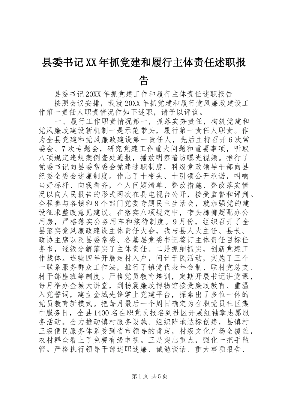 县委书记抓党建和履行主体责任述职报告_第1页