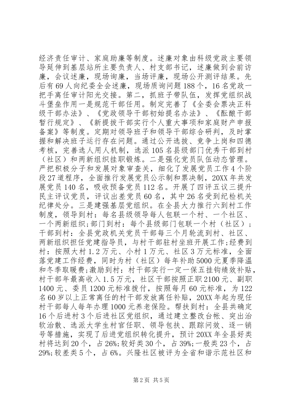 县委书记抓党建和履行主体责任述职报告_第2页