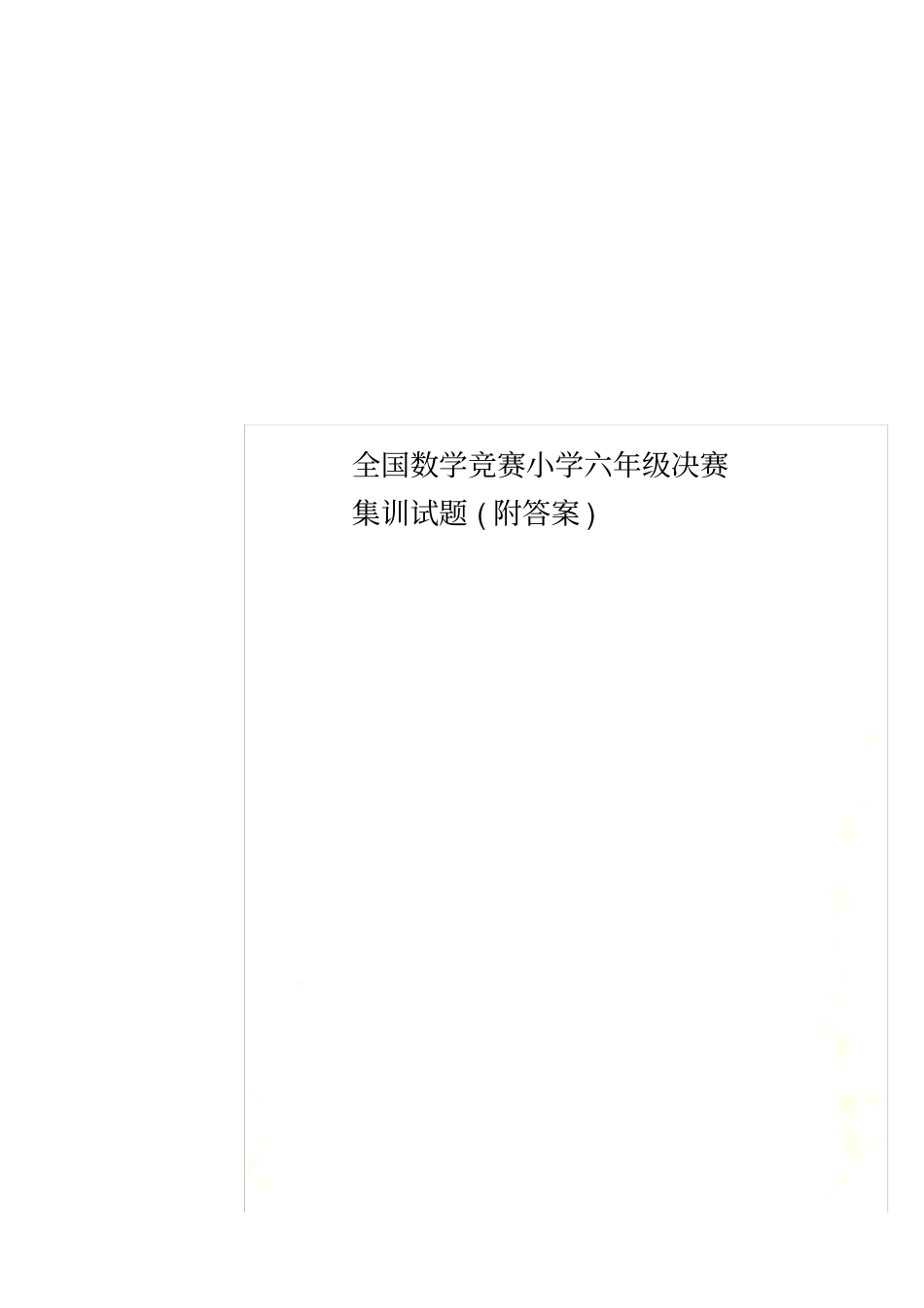 全国数学竞赛小学六年级决赛集训试题(附答案)_第1页