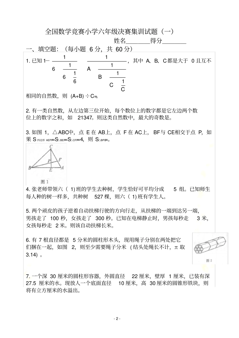 全国数学竞赛小学六年级决赛集训试题(附答案)_第2页