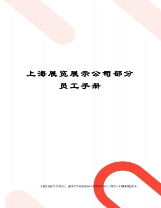 上海展览展示公司部分员工手册